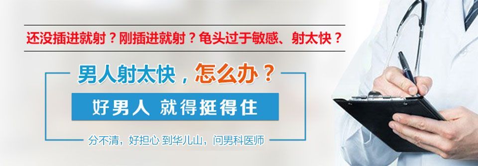 早泄患者配合南昌华儿山医院男科治疗