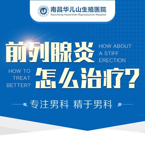 南昌哪家医院男科好_患者选择南昌华儿山医院男科